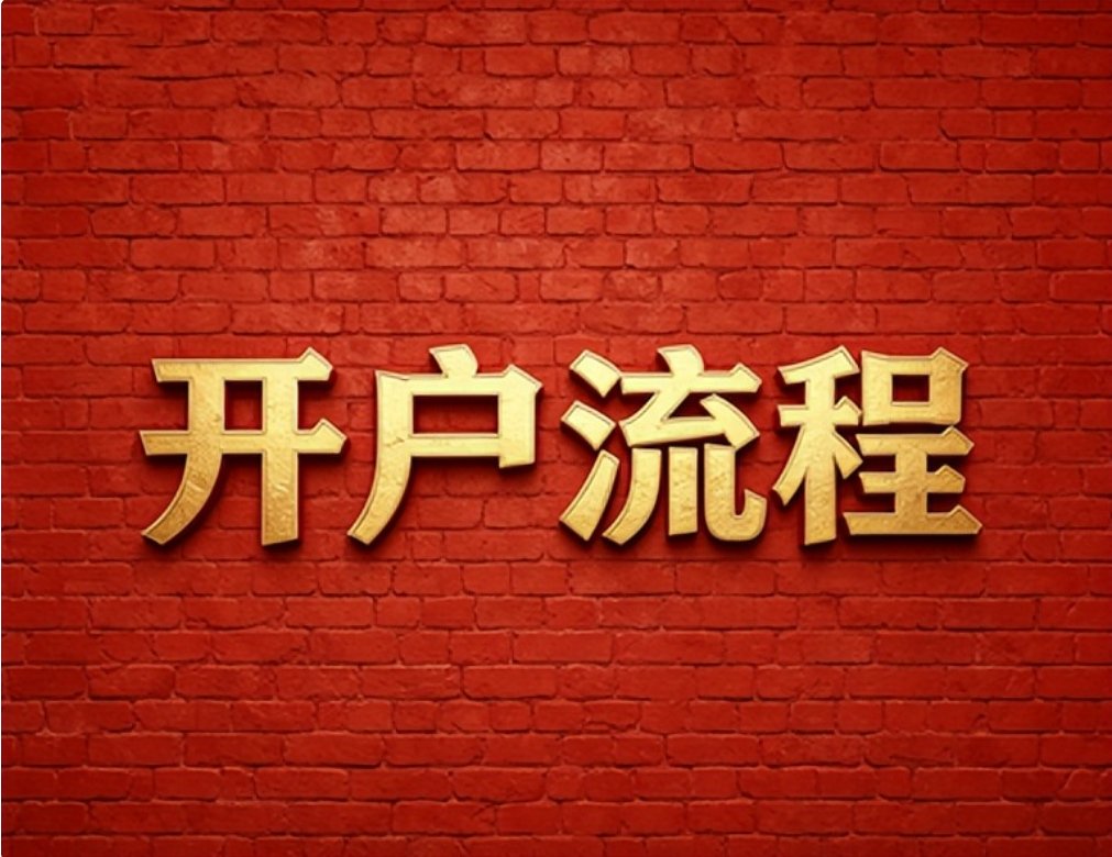 2026年7月红鲤鱼教你如何轻松实现光大证券低佣开户